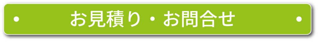 お見積り・お問合せ