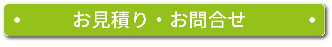 お見積もり・お問い合わせ