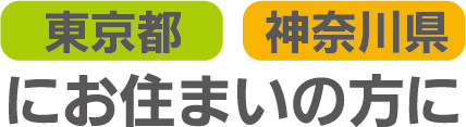 東京都・神奈川県にお住まいの方に